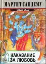 читать Наказание за любовь