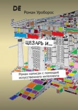 читать Цезарь и Роман написан с помощью искусственного интеллекта