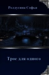 читать Трое для одного