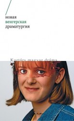 читать Новая венгерская драматургия