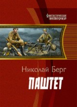 читать Паштет