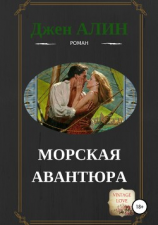 читать Морская авантюра