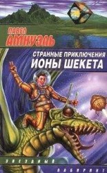 читать Странные приключения Ионы Шекета. Книга 2