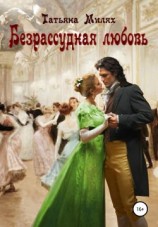 читать Безрассудная любовь