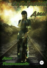 читать Серебряный Дым