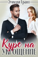 читать Курс на укрощение