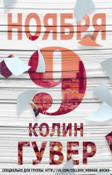 читать 9 ноября (ЛП)