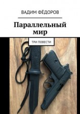 читать Параллельный мир. Три повести