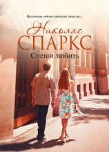читать Спеши любить (Памятная прогулка)