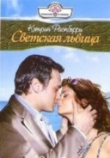 читать Светская львица