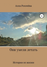 читать Они умели летать