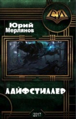 читать Лайфстиллер