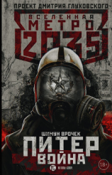 читать Метро 2035: Питер. Война