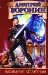 читать Наследник Атлантиды
