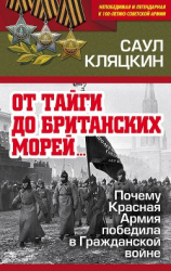 читать «От тайги до британских морей»: Почему Красная Армия победила в Гражданской войне