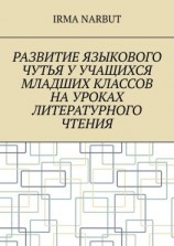 читать Развитие языкового чутья у учащихся младших классов на уроках литературного чтения