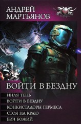 читать Сборник Войти в бездну