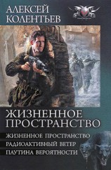 читать Жизненное пространство. Радиоактивный ветер. Паутина вероятности