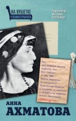 читать Анна Ахматова. Психоанализ монахини и блудницы