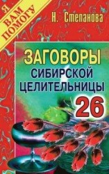читать Заговоры сибирской целительницы. Выпуск 26
