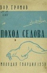 читать Поход «Седова»  [Экспедиция «Седова» на Землю Франца-Иосифа в 1929 году]
