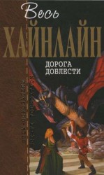 читать Дорога доблести