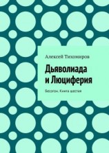 читать Дьяволиада и Люциферия. Бесогон. Книга шестая