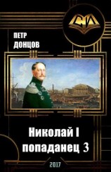 читать Николай I - попаданец. Книга 3