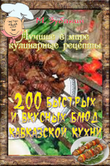 читать 200 быстрых и вкусных блюд кавказской кухни