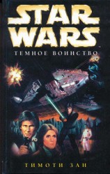 читать Трилогия Трауна 2: Темное воинство