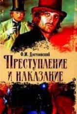 читать Преступление и наказание
