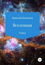 читать Вселенная. Сборник стихотворений