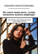читать Не учите меня жить, лучше помогите купить квартиру! Как купить собственное жилье в рассрочку без %?