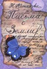 читать Письма с Земли