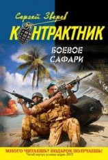 читать Боевое сафари
