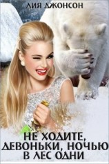 читать Не ходите, девоньки, ночью в лес одни
