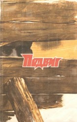 читать «Подвиг», 1989 № 05