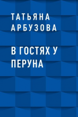 читать В гостях у Перуна