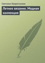 читать Летнее вязание. Модная коллекция