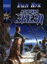 читать Ловцы звёзд