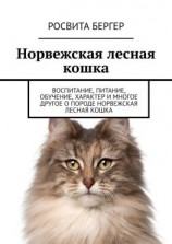 читать Норвежская лесная кошка. Воспитание, питание, обучение, характер и многое другое о породе норвежская лесная кошка