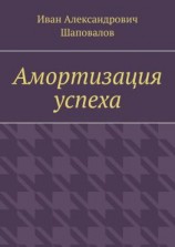 читать Амортизация успеха