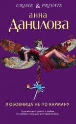 читать Любовница не по карману