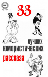 читать 33 лучших юмористических рассказа