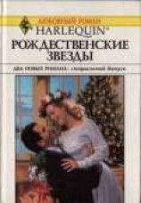 читать Рождественские звезды
