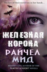 читать Железная корона