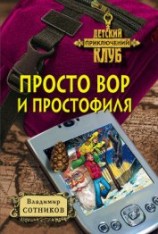 читать Просто вор и простофиля