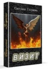 читать Визит