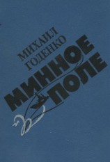 читать Минное поле