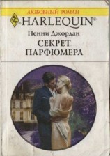 читать Секрет парфюмера